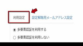 多要素認証の設定手順について