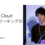 D1-2-S07: Google Cloud ネットワーキングのすべて