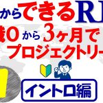 【今日からできるRPA♯1】3ヶ月でプロジェクトリーダー～イントロ編～