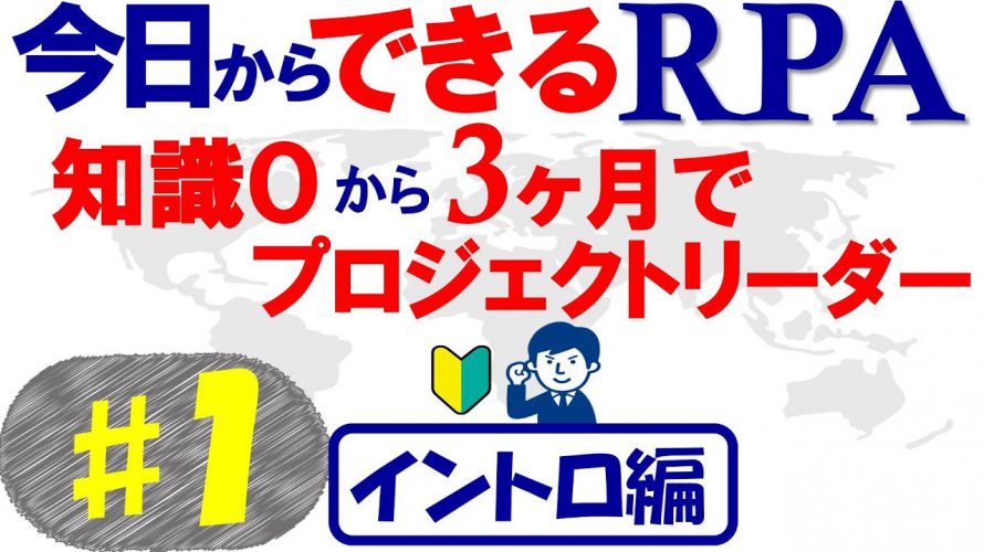 【今日からできるRPA♯1】3ヶ月でプロジェクトリーダー～イントロ編～