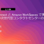 Amazon Connect と Amazon WorkSpaces で実現する災害に強い次世代型コンタクトセンターの実践 | AWS Summit Tokyo 2019