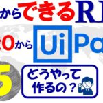 【今日からできるRPA♯5】知識0からUipath～どうやって作るの？～