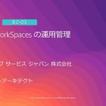 Amazon WorkSpaces の運用管理 | AWS Summit Tokyo 2019