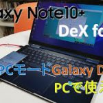 Galaxy Note10+はPCモードが進化!?DeX for PCの魅力と注意点は?