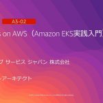 Kubernetes on AWS（Amazon EKS実践入門） | AWS Summit Tokyo 2019