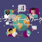 Microsoft Teams とは？