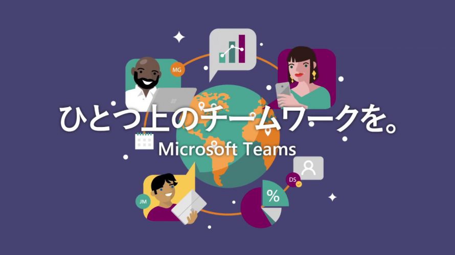 Microsoft Teams とは？