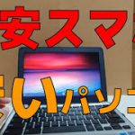 格安スマホより安いノートPC ASUS Chromebook C202SA