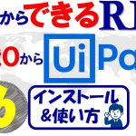 【今日からできるRPA♯6】知識0からUipath～インストール＆使い方～
