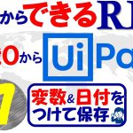 【今日からできるRPA♯7】知識0からUipath～変数＆日付を付けて保存～