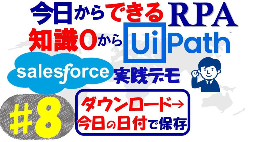 【今日からできるRPA♯8】知識0からUipath～ダウンロード＆今日の日付で保存～