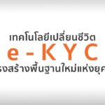 เทคโนโลยีเปลี่ยนชีวิต e-KYC และโครงสร้างพื้นฐานใหม่แห่งยุคดิจิทัล