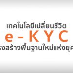 เทคโนโลยีเปลี่ยนชีวิต e-KYC และโครงสร้างพื้นฐานใหม่แห่งยุคดิจิทัล