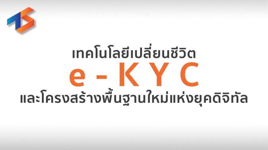 เทคโนโลยีเปลี่ยนชีวิต e-KYC และโครงสร้างพื้นฐานใหม่แห่งยุคดิจิทัล