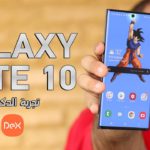 تجربة Samsung Dex علي جالكسي نوت ١٠ | Samsung Galaxy Note 10 Tips & Tricks