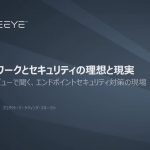 リモートワークとセキュリティの理想と現実 – 壇上インタビューで聞く、エンドポイントセキュリティ対策の現場