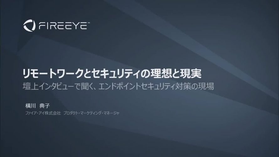 リモートワークとセキュリティの理想と現実 – 壇上インタビューで聞く、エンドポイントセキュリティ対策の現場