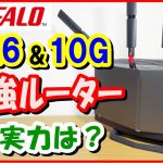 BUFFALO最強ﾙｰﾀｰ登場!10G回線＆WiFi6対応の実力をレビュー！ (WXR-5950AX12R)