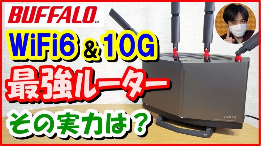 BUFFALO最強ﾙｰﾀｰ登場!10G回線＆WiFi6対応の実力をレビュー！ (WXR-5950AX12R)