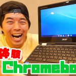 税込み三万円台！ Chromebook がキター！