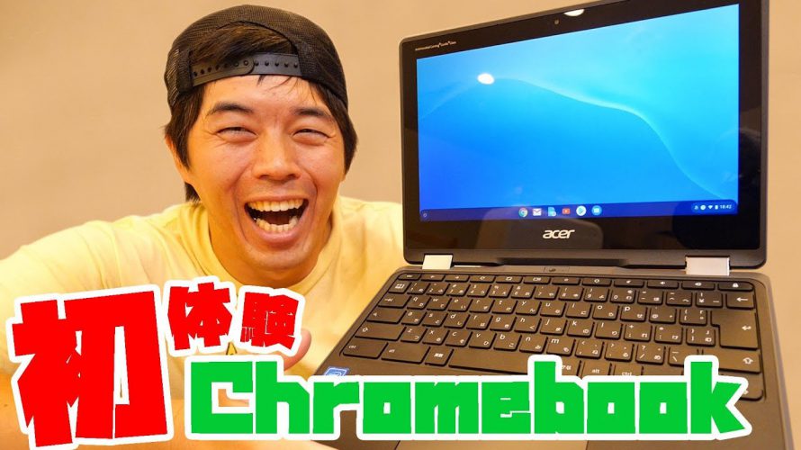 税込み三万円台！ Chromebook がキター！