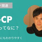 GCPとは？｜クラウドサービスのGCP(Google Cloud Platform)について特徴をまじえて3分でわかりやすく解説します