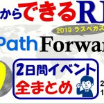 【今日からできるRPA♯9】知識0から～2019 Uipath Forward IIIラスベガスイベント全まとめ～