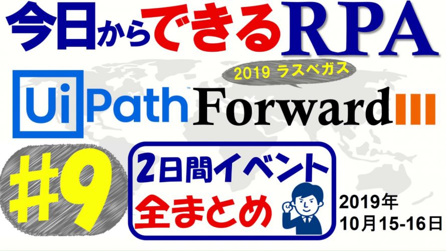 【今日からできるRPA♯9】知識0から～2019 Uipath Forward IIIラスベガスイベント全まとめ～