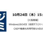 【大阪開催】Windows10のVDI（仮想デスクトップ）は重い？CADや動画も利用可能なVDIの実現方法
