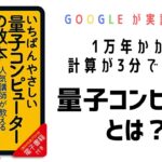【量子コンピュータとは】一番やさしい量子コンピュータの教本【Google】【書評】