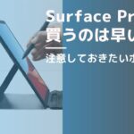 Surface Pro Xを買うのはちょっと待って！？　ARMプロセッサーの注意点など