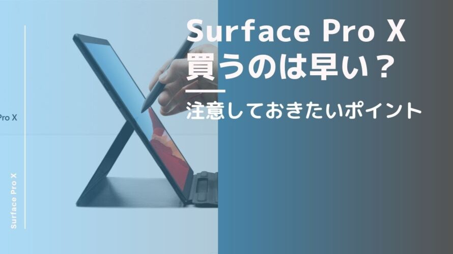 Surface Pro Xを買うのはちょっと待って！？　ARMプロセッサーの注意点など