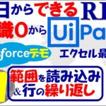 Uipath初心者チュートリアル#11;エクセル最重要デモ『範囲を読み込み&繰り返し』独学マスター