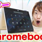 初めての Chromebook がキター！これはガチでリア友にオススメしたい！