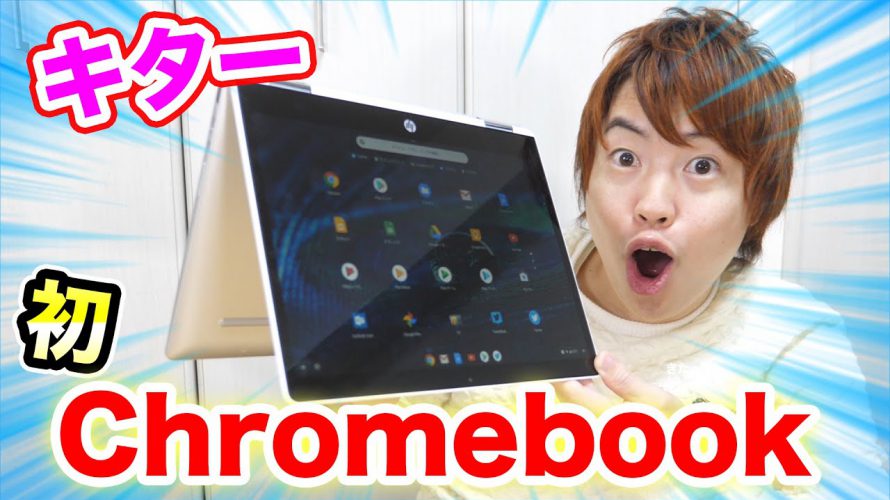 初めての Chromebook がキター！これはガチでリア友にオススメしたい！