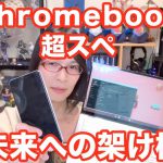 Chromebook 新時代の幕開け ASUS C434 ハイエンドPC