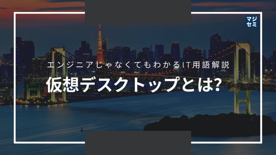エンジニアじゃなくてもわかるIT用語解説「VDI（仮想デスクトップ）とは？」
