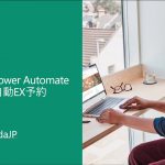 Microsoft Power Automate UI flow（RPA機能）とOffice 365で実現するEX予約の自動化