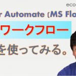 【Power Automate：旧名Microsoft Flow】承認ワークフロー機能を使ってみる