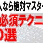 社会人のパソコン必須テクニック20選【ショートカット含む】