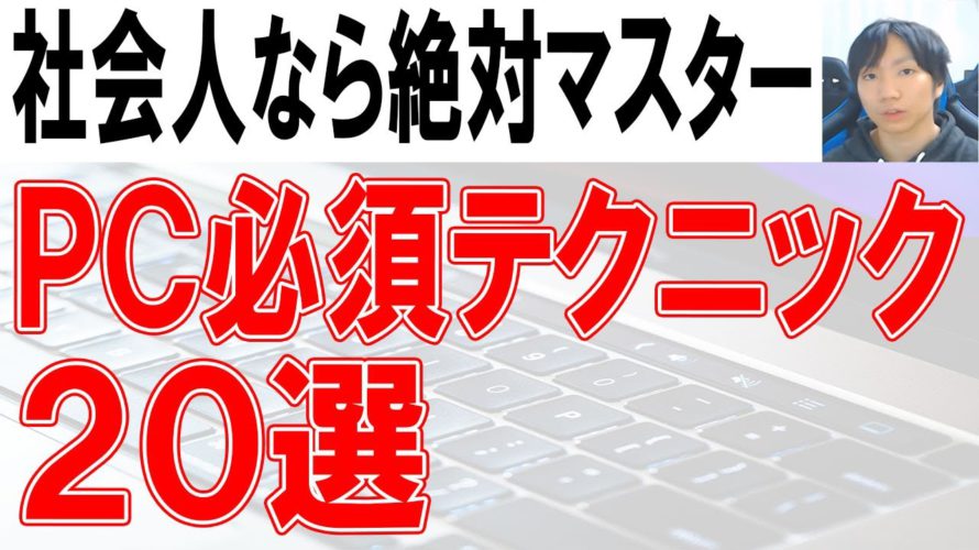 社会人のパソコン必須テクニック20選【ショートカット含む】