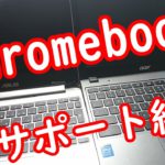 サポート終了後のChromebookどうする？