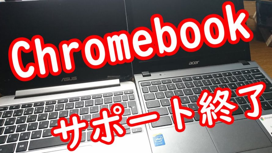 サポート終了後のChromebookどうする？