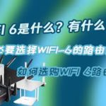 【九零科普】Wifi6是什么，有什么改变？有必要升级WIFI6路由器吗？如何选购WIFI6路由器？