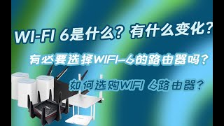 【九零科普】Wifi6是什么，有什么改变？有必要升级WIFI6路由器吗？如何选购WIFI6路由器？