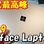歴代最高峰 Surface Laptop 3 レビュー 2019最新モデル