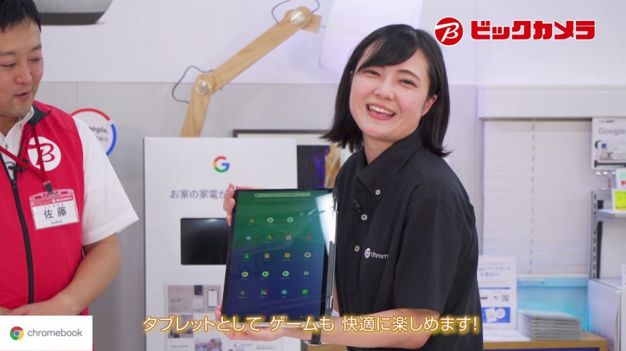 【ビックカメラ】自分にぴったりのChromebookを見つけよう