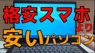 格安スマホより安いノートPC また来た!  Lenovo chromebook S330