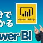 Power BI「超入門」8分で誰でも使えるようになる。Excelの次の一手はこれしかないっ！