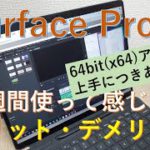 Surface Pro Xを1週間使って感じたメリット・デメリット!ARM版Windowsはブラウザがカギ!!64ビット(x64)アプリの使い方は?